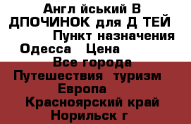 Англійський ВIДПОЧИНОК для ДIТЕЙ 5 STARS › Пункт назначения ­ Одесса › Цена ­ 11 080 - Все города Путешествия, туризм » Европа   . Красноярский край,Норильск г.